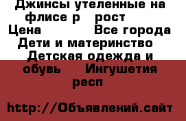 Джинсы утеленные на флисе р.4 рост 104 › Цена ­ 1 000 - Все города Дети и материнство » Детская одежда и обувь   . Ингушетия респ.